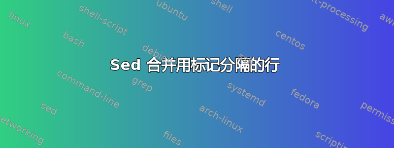 Sed 合并用标记分隔的行