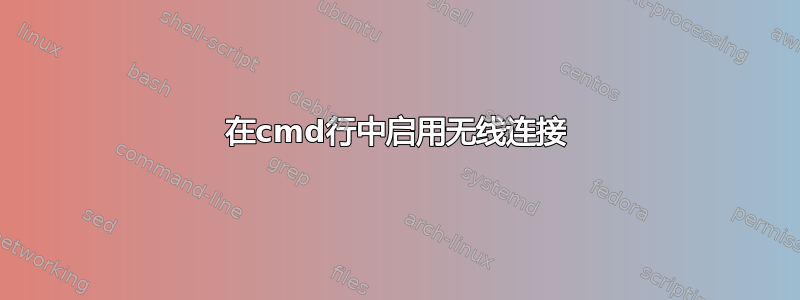 在cmd行中启用无线连接