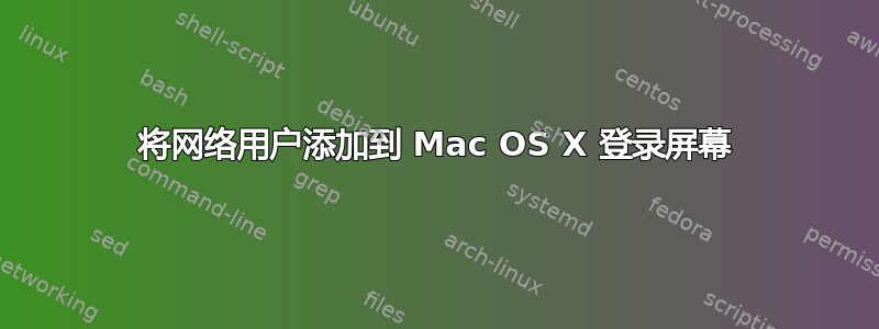 将网络用户添加到 Mac OS X 登录屏幕