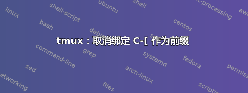 tmux：取消绑定 C-[ 作为前缀