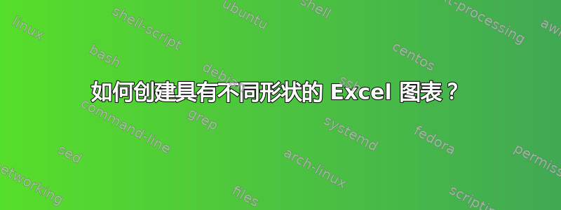 如何创建具有不同形状的 Excel 图表？