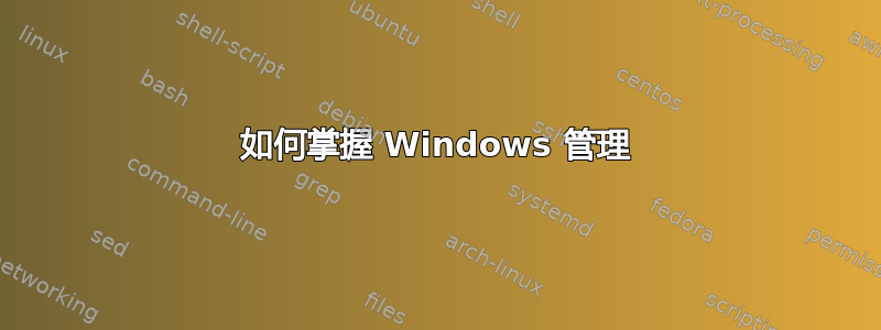 如何掌握 Windows 管理