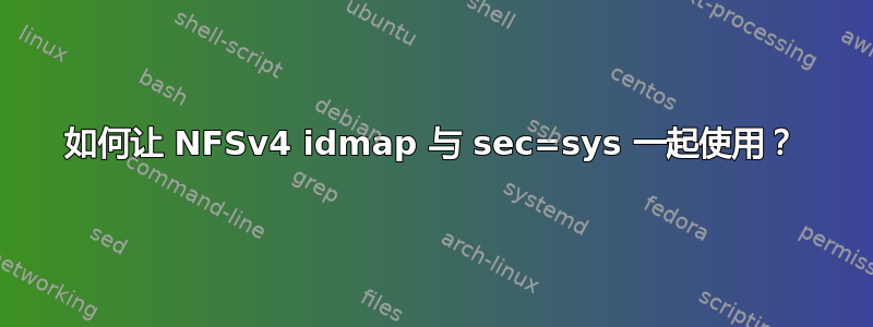 如何让 NFSv4 idmap 与 sec=sys 一起使用？