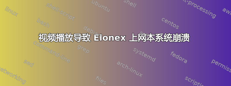 视频播放导致 Elonex 上网本系统崩溃