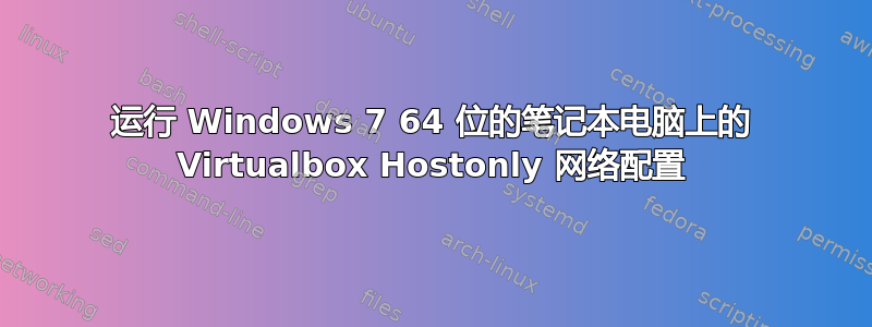 运行 Windows 7 64 位的笔记本电脑上的 Virtualbox Hostonly 网络配置