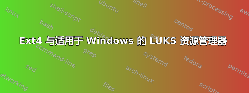 Ext4 与适用于 Windows 的 LUKS 资源管理器