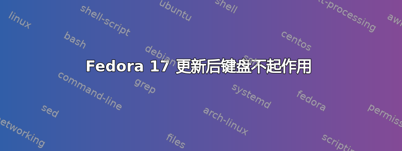 Fedora 17 更新后键盘不起作用