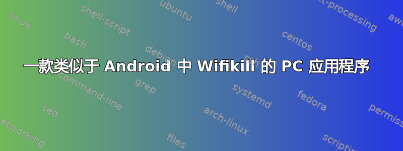 一款类似于 Android 中 Wifikill 的 PC 应用程序 