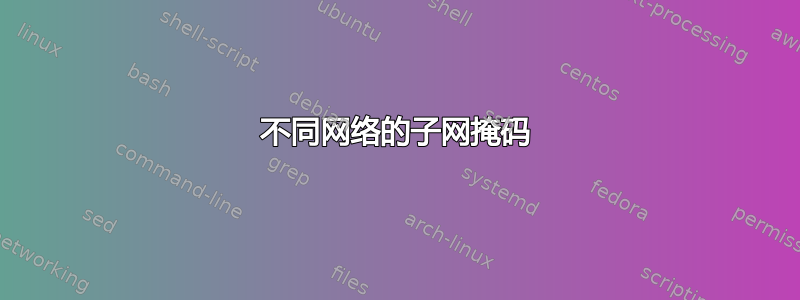 不同网络的子网掩码