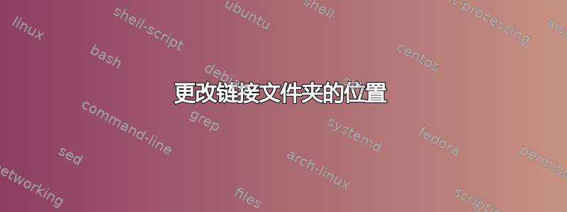 更改链接文件夹的位置