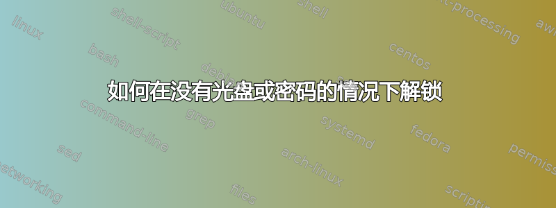 如何在没有光盘或密码的情况下解锁