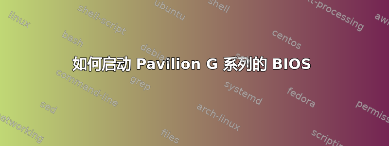 如何启动 Pavilion G 系列的 BIOS