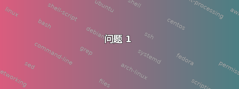 问题 1