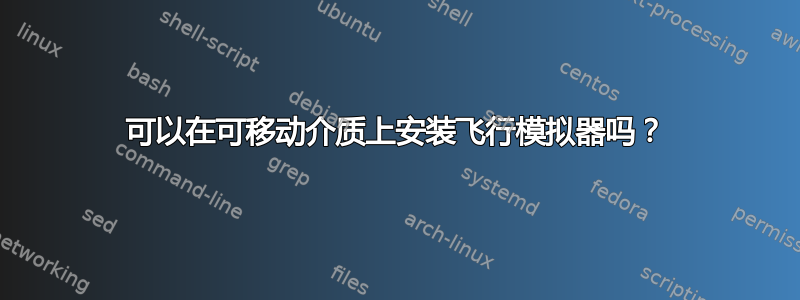 可以在可移动介质上安装飞行模拟器吗？