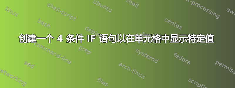 创建一个 4 条件 IF 语句以在单元格中显示特定值