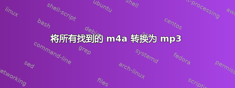 将所有找到的 m4a 转换为 mp3