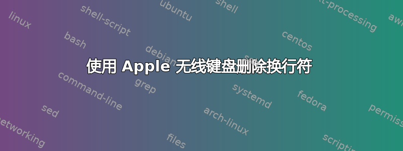 使用 Apple 无线键盘删除换行符