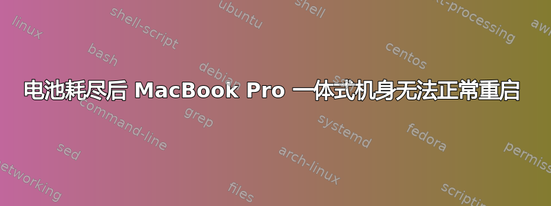 电池耗尽后 MacBook Pro 一体式机身无法正常重启