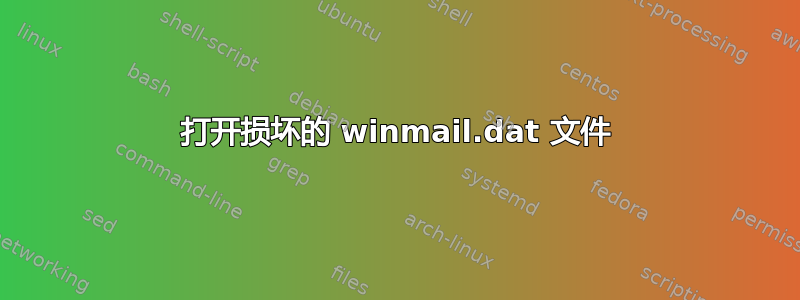 打开损坏的 winmail.dat 文件