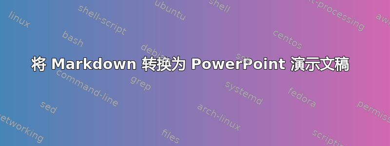 将 Markdown 转换为 PowerPoint 演示文稿 