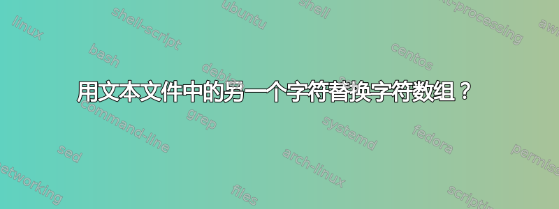 用文本文件中的另一个字符替换字符数组？