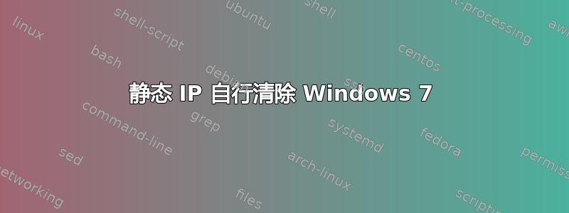 静态 IP 自行清除 Windows 7