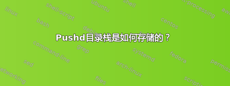 Pushd目录栈是如何存储的？