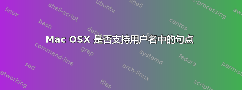 Mac OSX 是否支持用户名中的句点