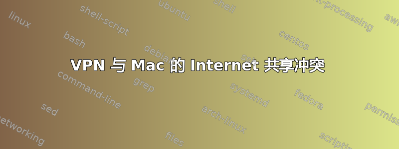 VPN 与 Mac 的 Internet 共享冲突