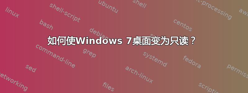 如何使Windows 7桌面变为只读？