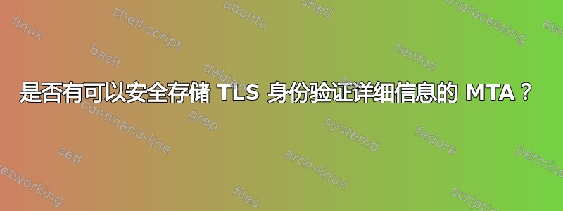 是否有可以安全存储 TLS 身份验证详细信息的 MTA？