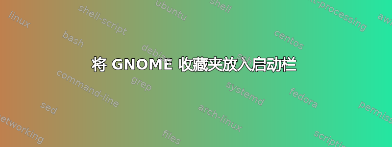 将 GNOME 收藏夹放入启动栏