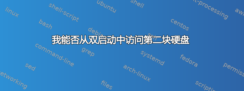 我能否从双启动中访问第二块硬盘