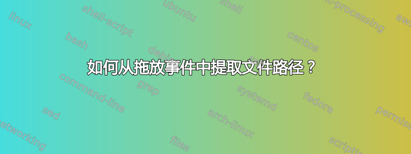 如何从拖放事件中提取文件路径？