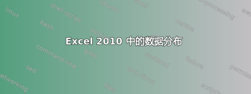 Excel 2010 中的数据分布