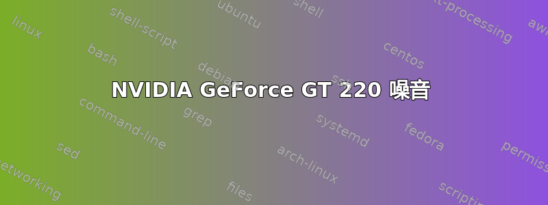 NVIDIA GeForce GT 220 噪音