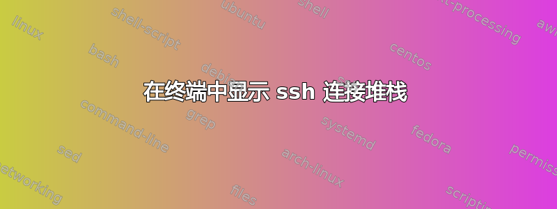 在终端中显示 ssh 连接堆栈