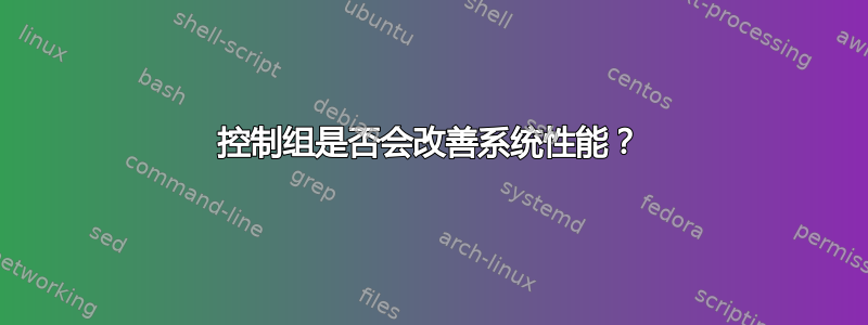 控制组是否会改善系统性能？