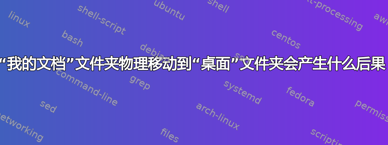 将“我的文档”文件夹物理移动到“桌面”文件夹会产生什么后果？