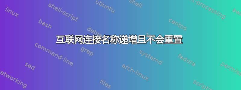 互联网连接名称递增且不会重置