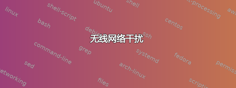 无线网络干扰