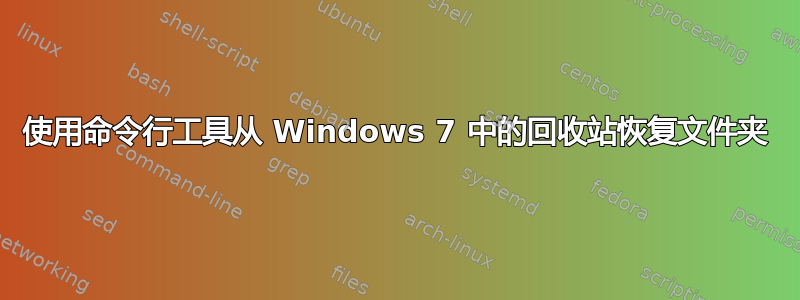 使用命令行工具从 Windows 7 中的回收站恢复文件夹