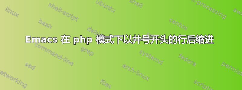 Emacs 在 php 模式下以井号开头的行后缩进