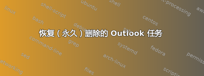 恢复（永久）删除的 Outlook 任务