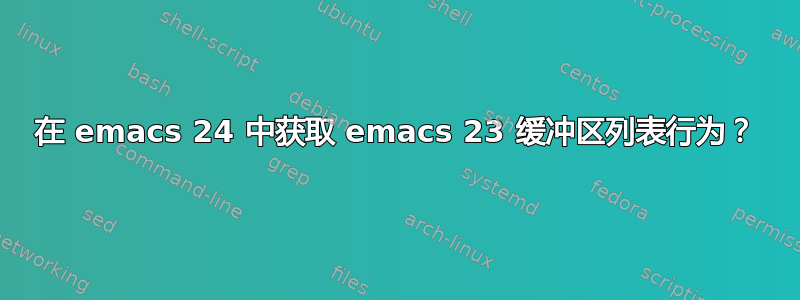 在 emacs 24 中获取 emacs 23 缓冲区列表行为？