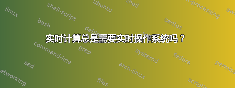 实时计算总是需要实时操作系统吗？