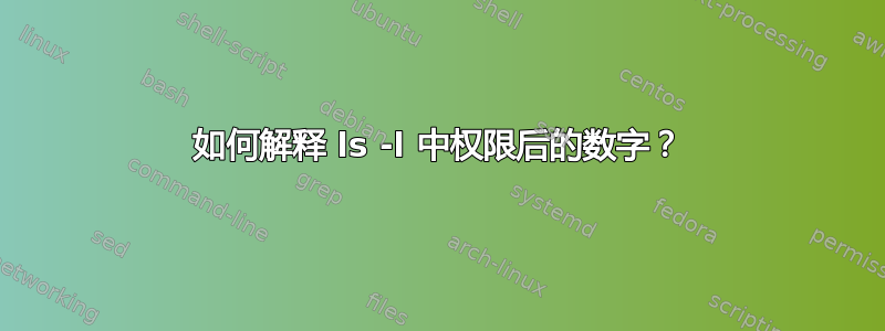 如何解释 ls -l 中权限后的数字？