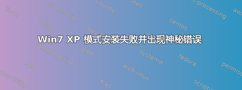 Win7 XP 模式安装失败并出现神秘错误