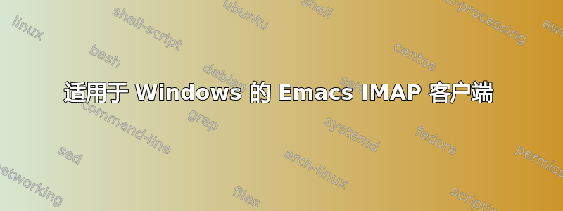 适用于 Windows 的 Emacs IMAP 客户端