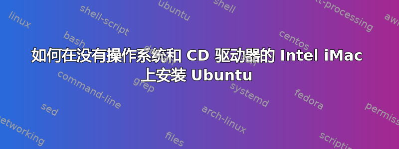 如何在没有操作系统和 CD 驱动器的 Intel iMac 上安装 Ubuntu